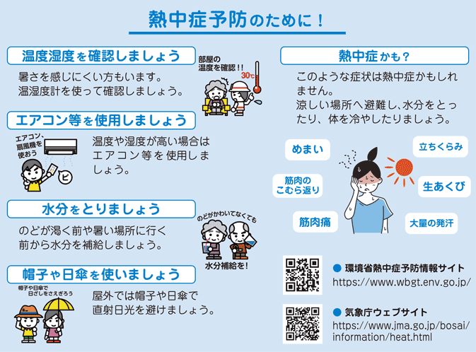 熱中症予防のために