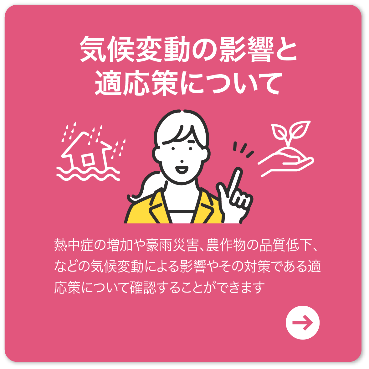 気候変動の影響と適応策について