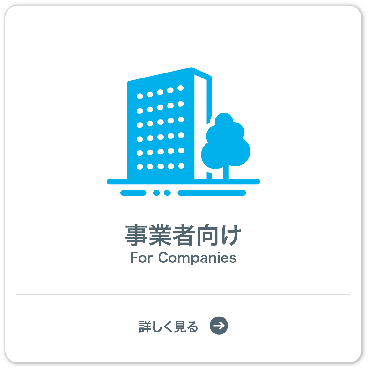 事業者向け