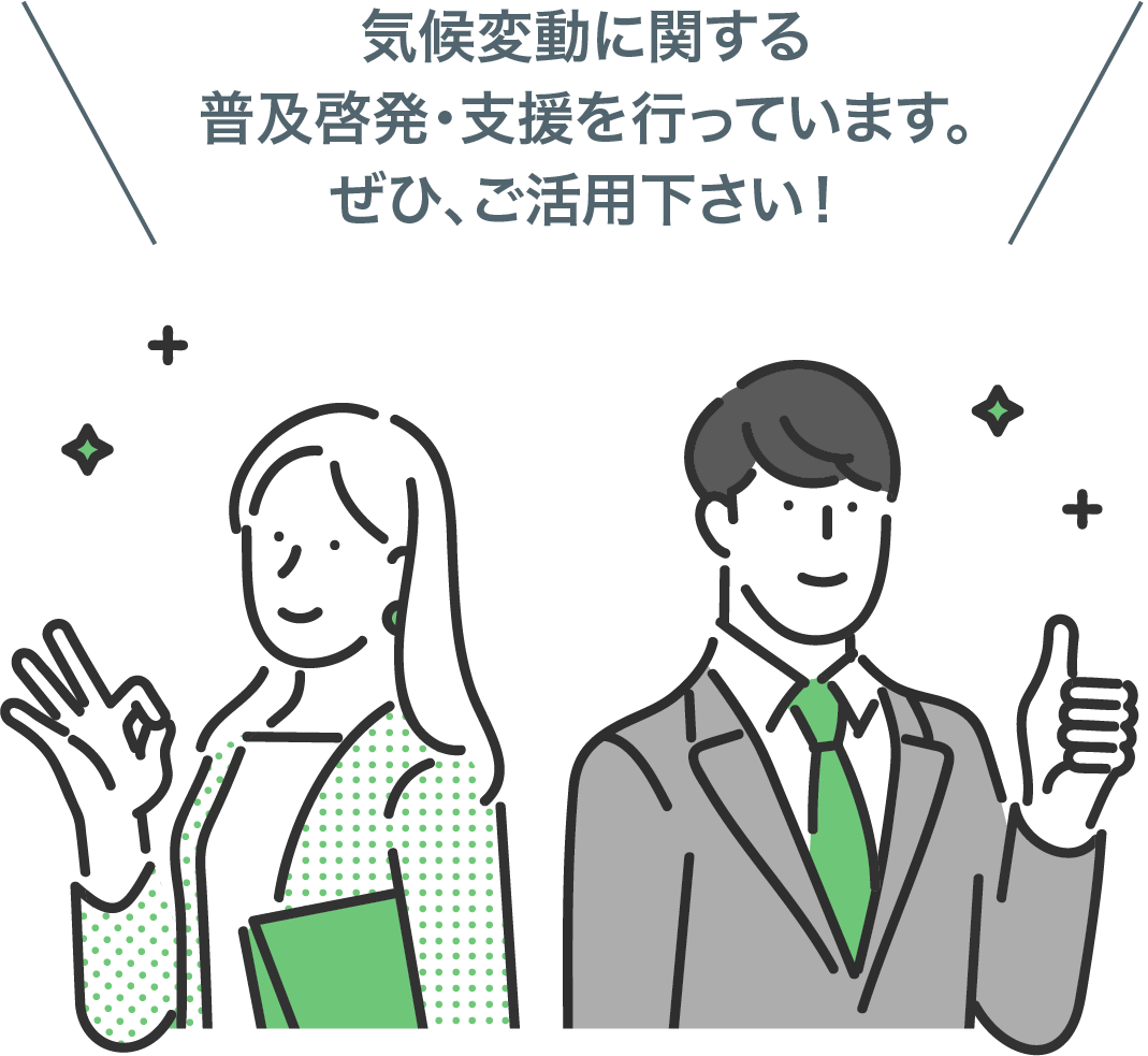 ぜひ、活用ください！