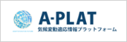 A-PLAT 気候変動適応情報プラットフォーム 新規タブで開きます