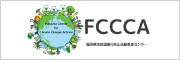 FCCCA福岡県地球温暖化防止活動推進センター 新規タブで開きます